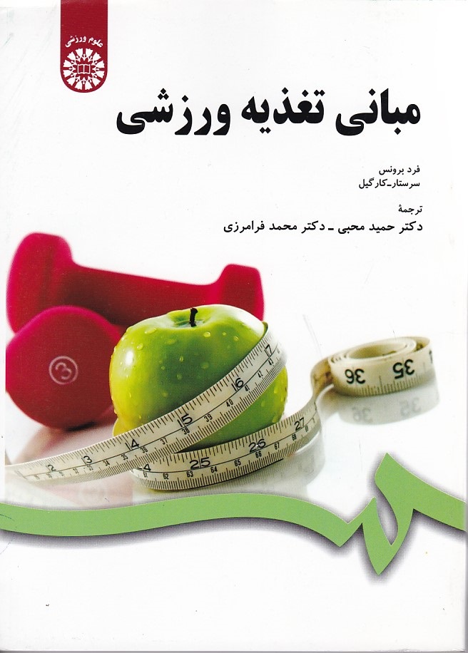 مبانی تغذیه ورزشی (کد 1007)