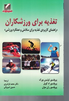 تغذیه برای ورزشکاران (راهنمای کاربردی تغذیه برای سلامتی و عملکرد ورزشی)