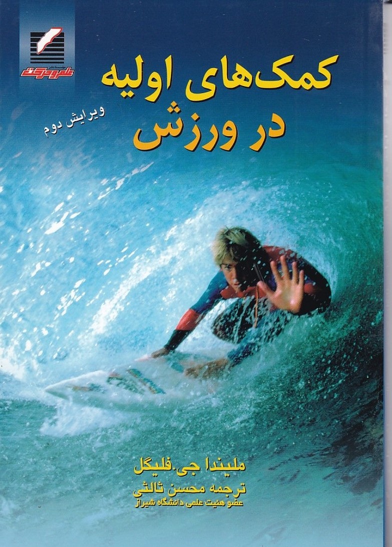 کمکک های اولیه در ورزش 
