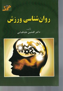 روانشناسی ورزش