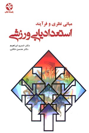 مبانی نظری و فرآیند استعدادیابی ورزش