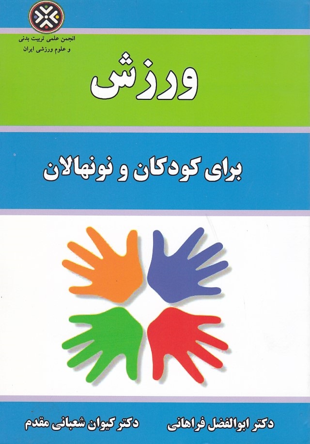 ورزش برای کودکان و نونهالان 