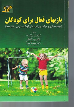 بازیهای فعال برای کودکان (مجموعه بازی و حرکت ویژهمهدکودک،مدارس و خانواده ها)
