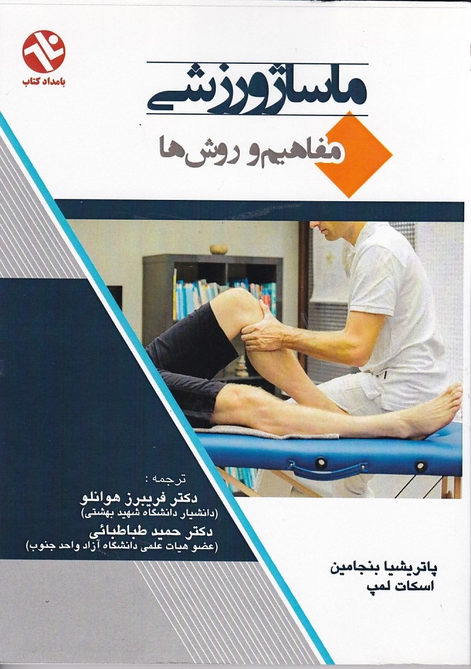 ماساژ ورزشی مفاهیم و روش ها