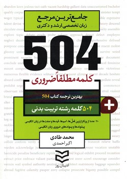 504 رشته تربیت بدنی (504 کلمه مطلقا ضروری)