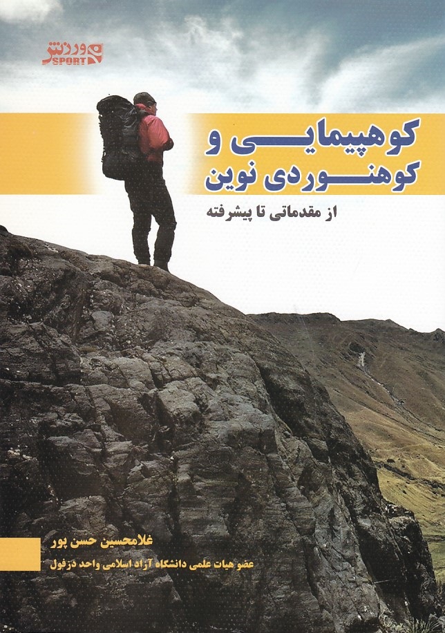کوهپیمایی و کوهنوردی نوین 