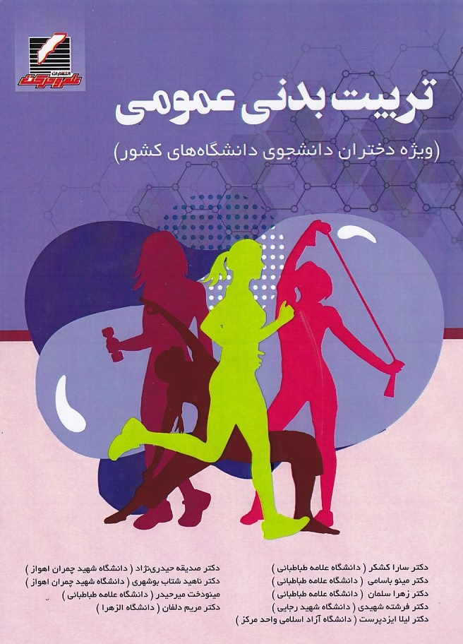تربیت بدنی عمومی 
