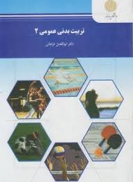 تربیت بدنی عمومی 2 