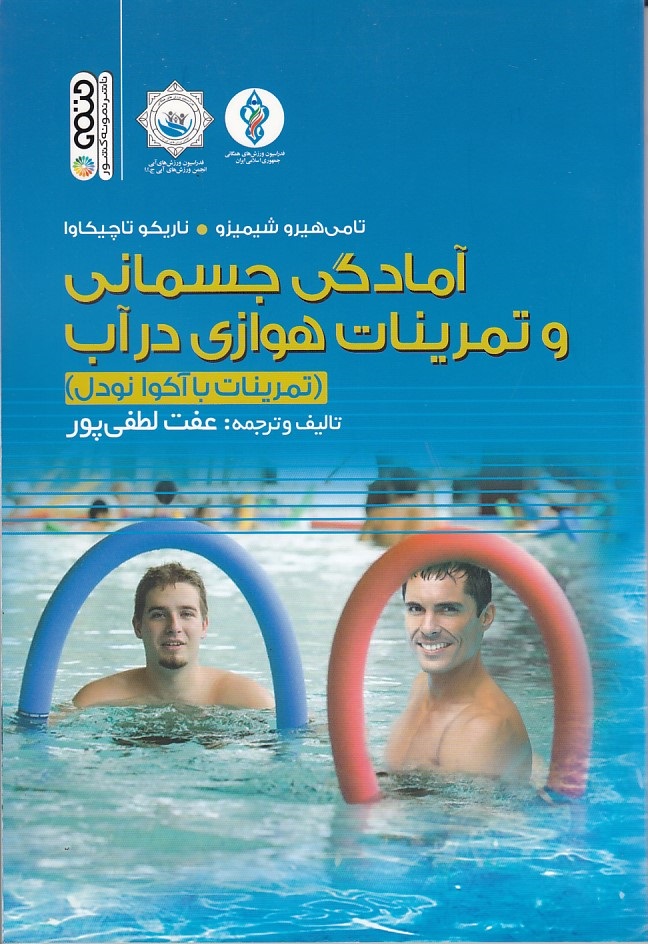 آمادگی جسمانی و تمرینات هوازی درآب 