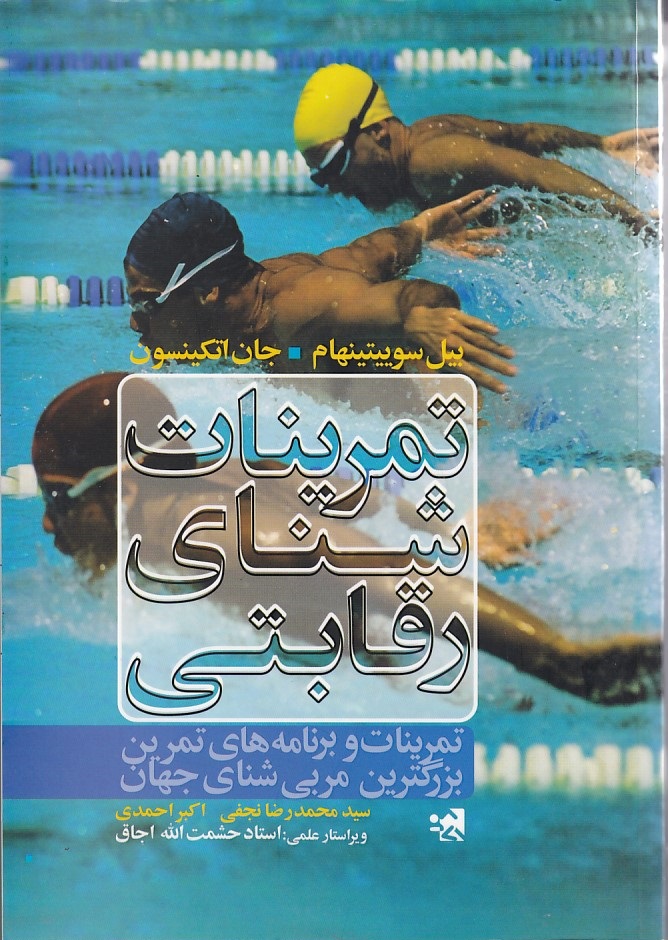 تمرینات شنای رقابتی 