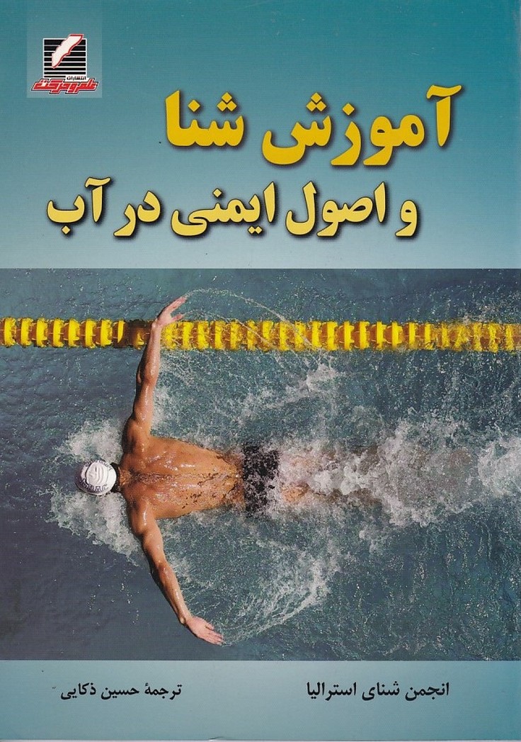 آموزش شنا و اصول ایمنی در آب 