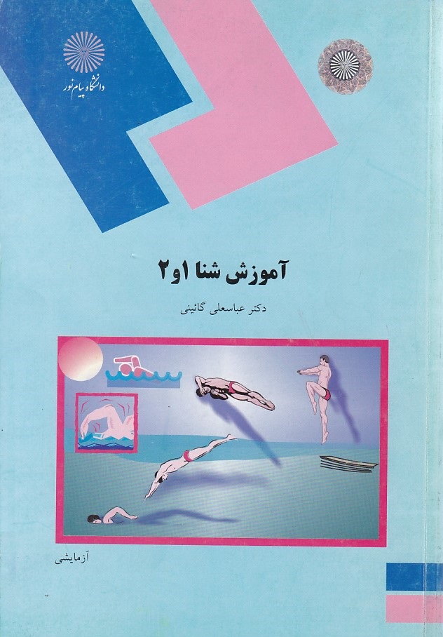 آموزش شنا 1و2 