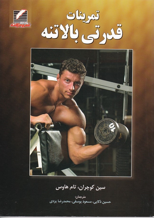 تمرینات قدرتی بالاتنه 