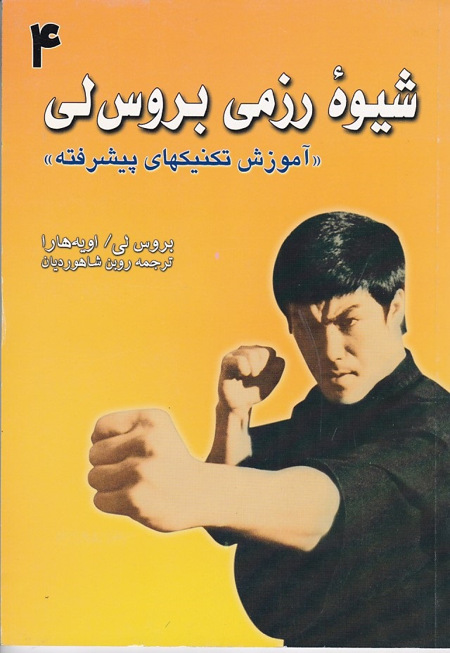 شیوه رزمی بروس لی 4 