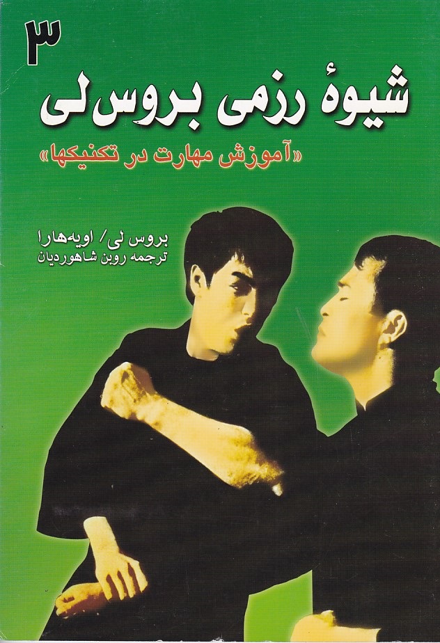 شیوه رزمی بروس لی 3 