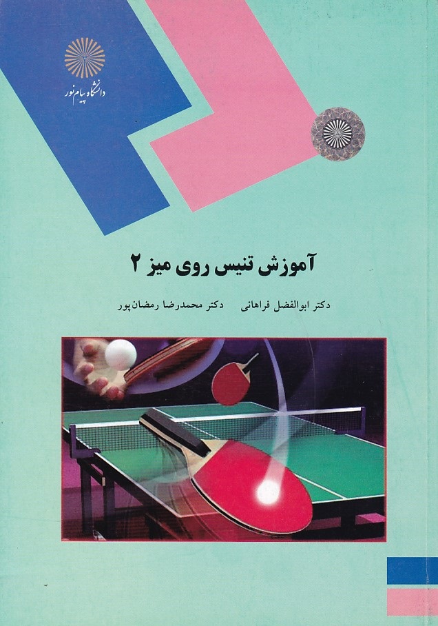 آموزش تنیس روی میز 2 