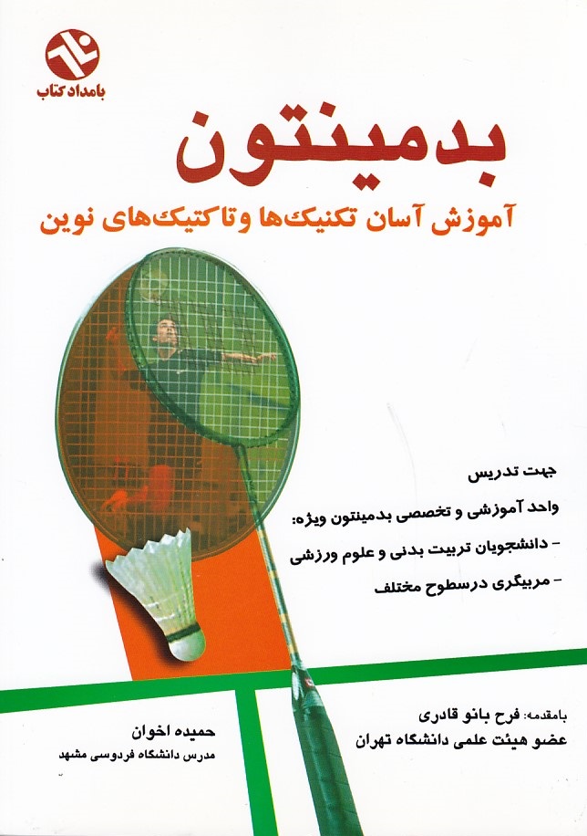 بدمینتون آموزش آسان تکنیک ها و تاکتیک های نوین 