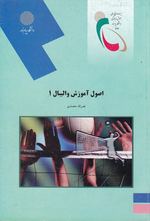 اصول آموزش والیبال 1 
