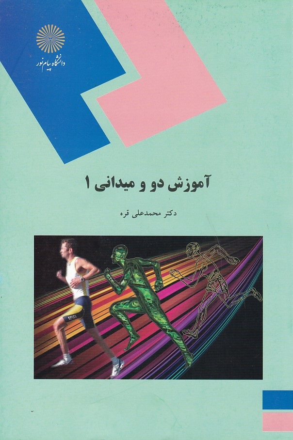 آموزش دو و میدانی 1 