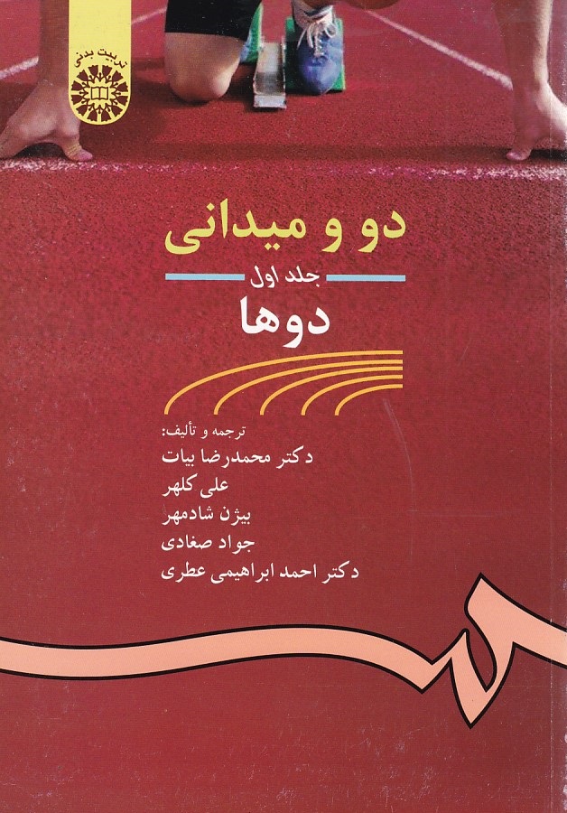 دو و میدانی جلد 1 (دوها) (کد 462)