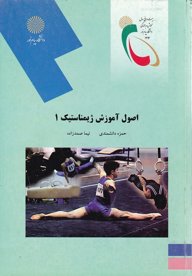 اصول آموزش ژیمناستیک 1 