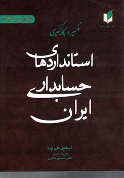تفسیر و بکارگیری استانداردهای حسابداری ایران (جلد اول)