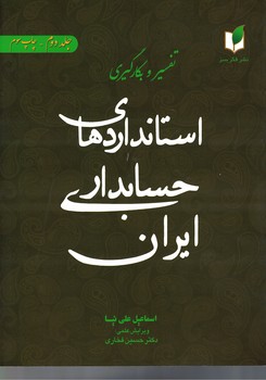 تفسیر و بکارگیری استاندارهای حسابداری ایران (جلد دوم)