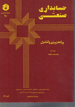حسابداری صنعتی (برنامه ریزی و کنترل) (جلد دوم)