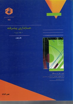 حسابداری پیشرفته (جلد دوم)