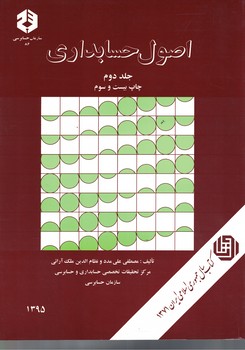 اصول حسابداری (جلد دوم) 