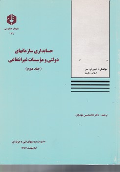 حسابداری سازمانهای دولتی و موسسات غیرانتفاعی (جلد دوم)