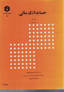 حسابداری مالی (جلد دوم) 