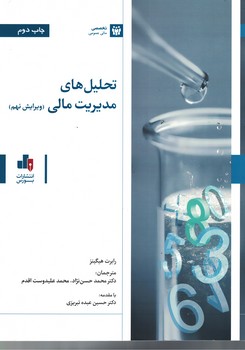 تحلیل های مدیریت مالی 