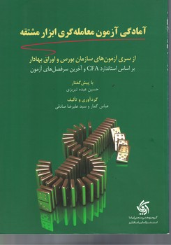 آمادگی آزمون معامله گری ابزار مشتقه 