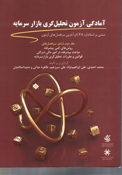 آمادگی آزمون تحلیل گری بازار سرمایه (جلد دوم)