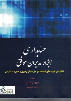 حسابداری ابزار مدیران موفق