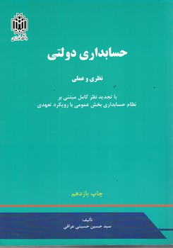 حسابداری دولتی (نظری و عملی)