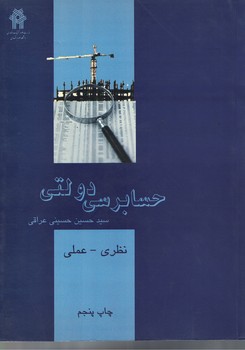حسابرسی دولتی (نظری - عملی)