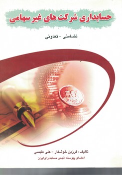 حسابداری شرکت های غیر سهامی (تضامنی - تعاونی)