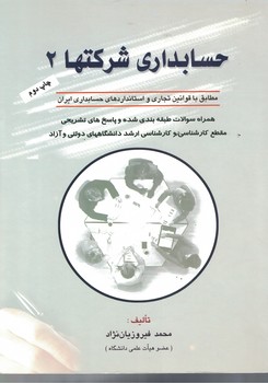 حسابداری شرکتها 2