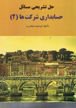 حل تشریحی مسائل حسابداری شرکت ها (2)