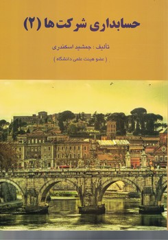 حسابداری شرکت ها (2)