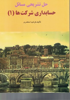 حل تشریحی مسائل حسابداری شرکت ها (1)
