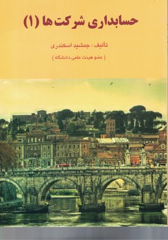حسابداری شرکت ها (1)