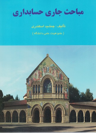 مباحث جاری حسابداری 