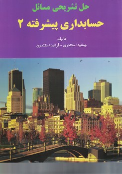 حل تشریحی مسائل حسابداری پیشرفته 2