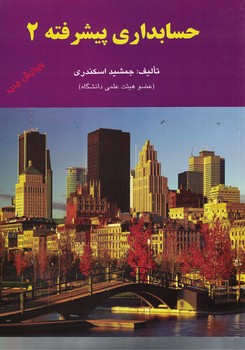 حسابداری پیشرفته 2