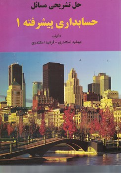 حل مسائل حسابداری پیشرفته 1