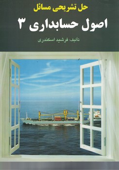 حل تشریحی مسائل اصول حسابداری 3