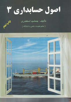 اصول حسابداری 3